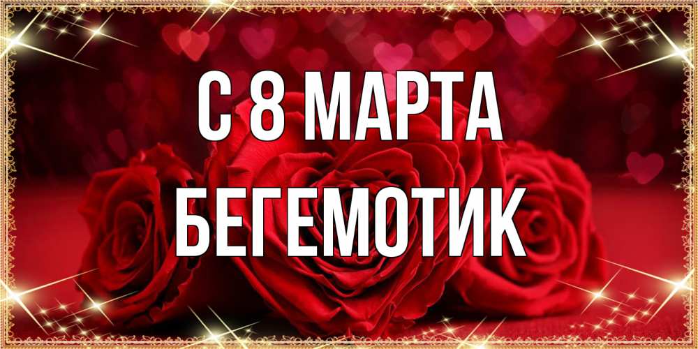 Открытка на каждый день с именем, Бегемотик C 8 МАРТА три красные розы Прикольная открытка с пожеланием онлайн скачать бесплатно 