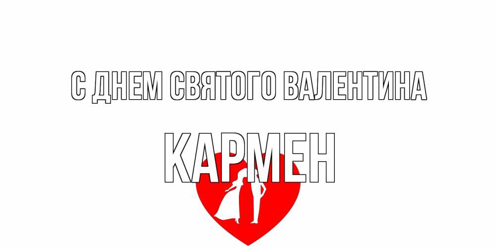 Открытка на каждый день с именем, Кармен С днем Святого Валентина парень и девушка целуются Прикольная открытка с пожеланием онлайн скачать бесплатно 