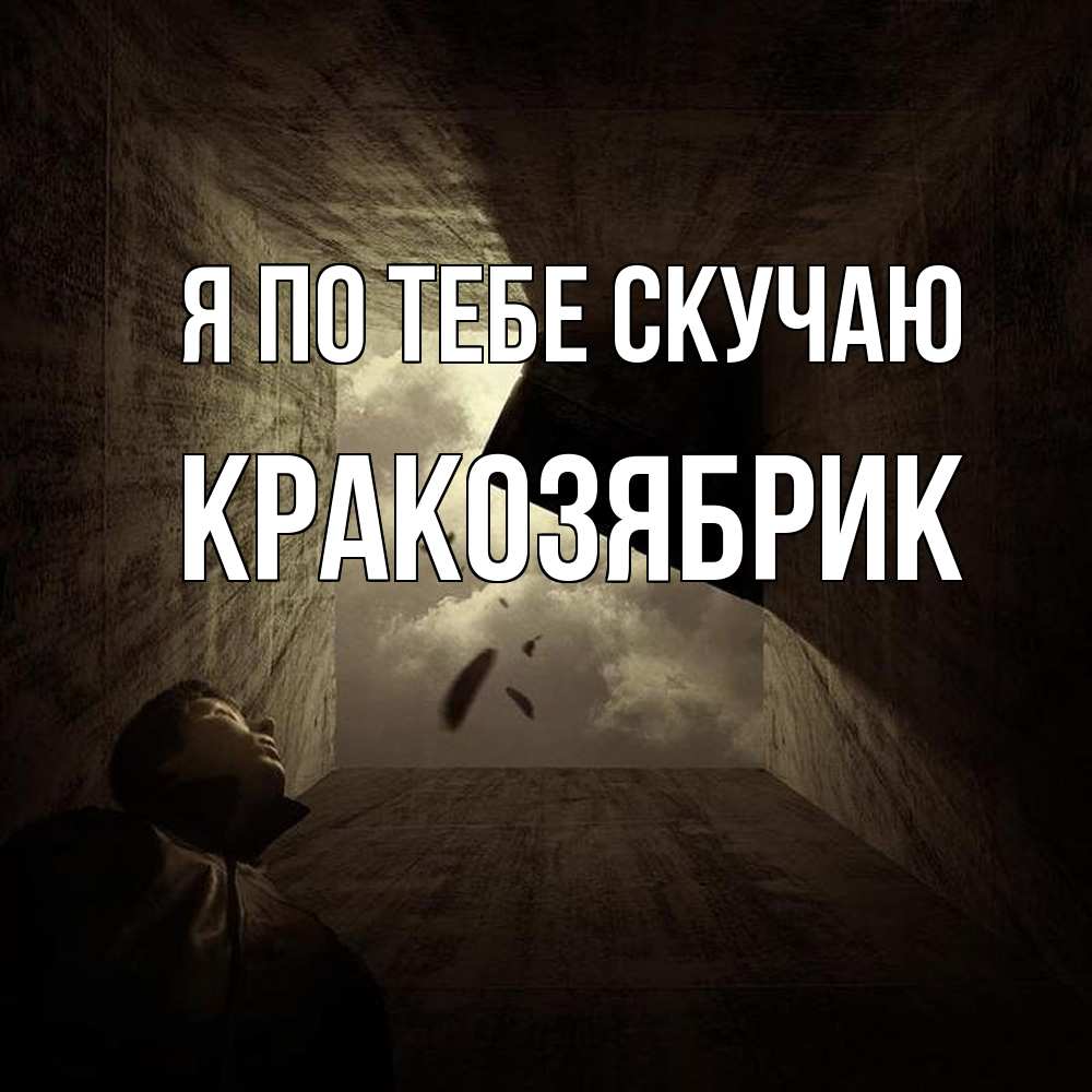 Открытка на каждый день с именем, Кракозябрик Я по тебе скучаю тут Прикольная открытка с пожеланием онлайн скачать бесплатно 