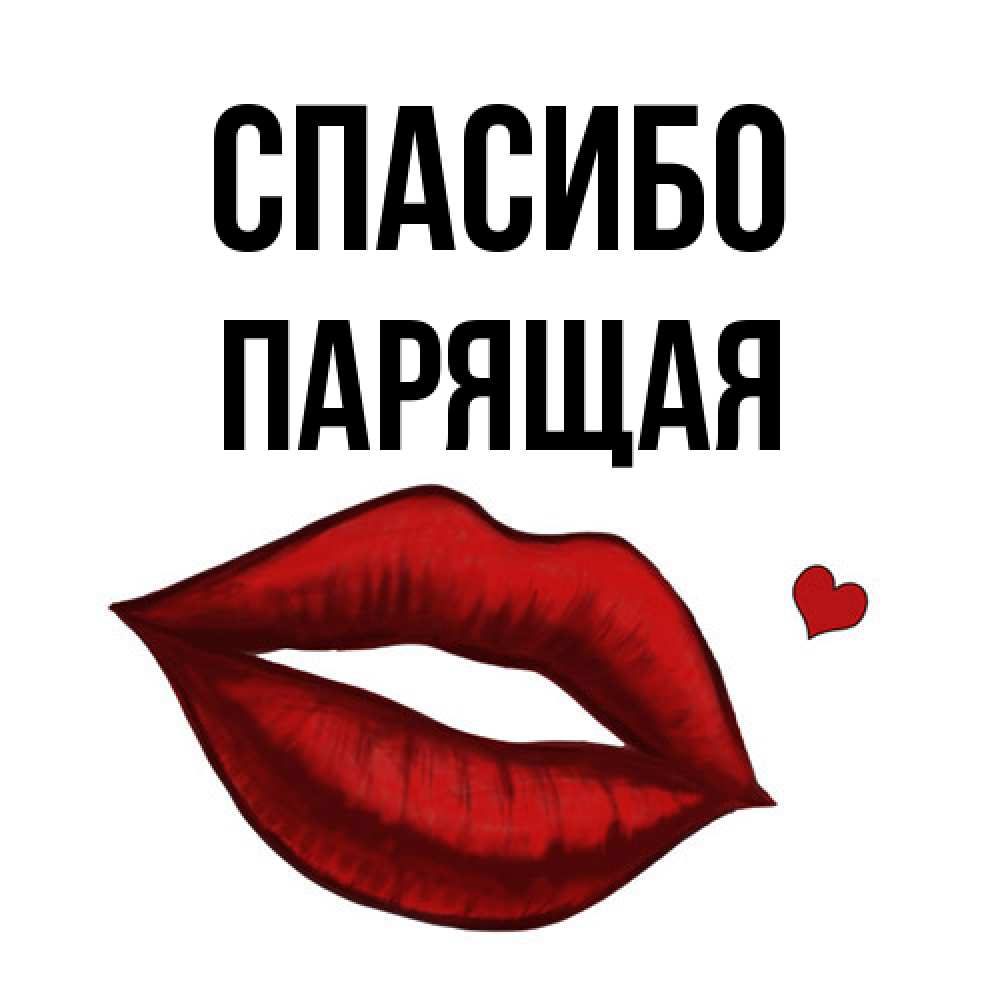 Открытка на каждый день с именем, Парящая Спасибо целую нежно с сердечком Прикольная открытка с пожеланием онлайн скачать бесплатно 