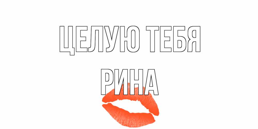Открытка на каждый день с именем, Рина Целую тебя поцелуй Прикольная открытка с пожеланием онлайн скачать бесплатно 