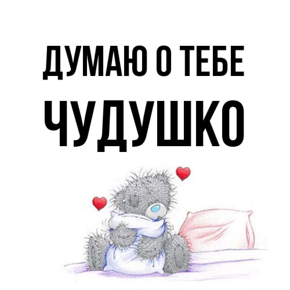 Открытка на каждый день с именем, Чудушко Думаю о тебе мишка на кровати Прикольная открытка с пожеланием онлайн скачать бесплатно 