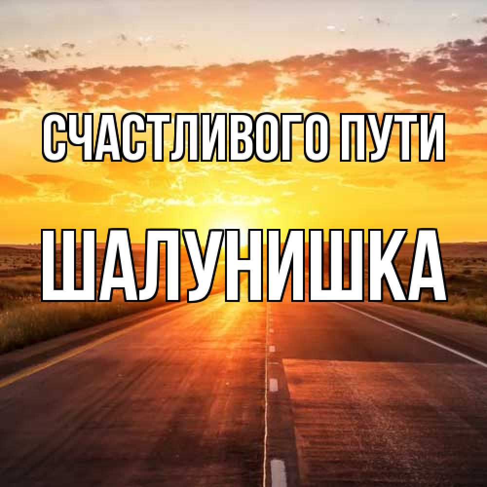 Открытка на каждый день с именем, шалунишка Счастливого пути солнечный свет, закат Прикольная открытка с пожеланием онлайн скачать бесплатно 