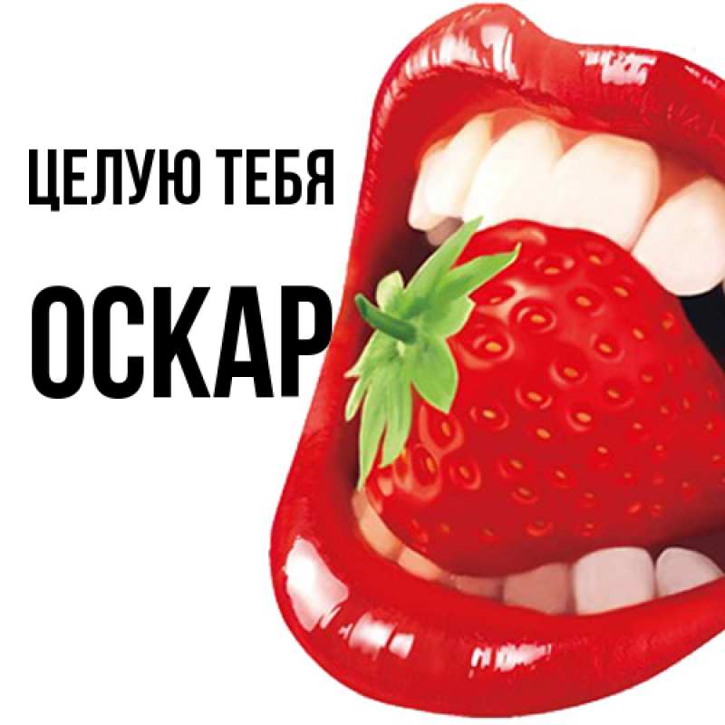 Картинка Целую тебя, Оскар