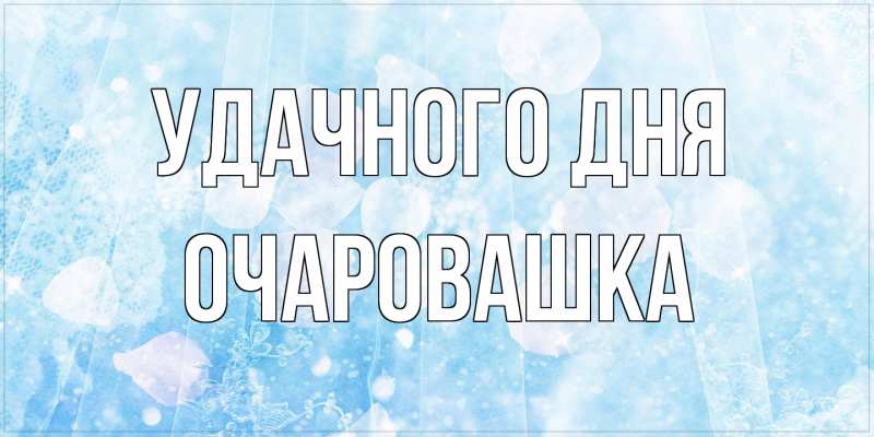 Картинка Удачного дня, Очаpовашка