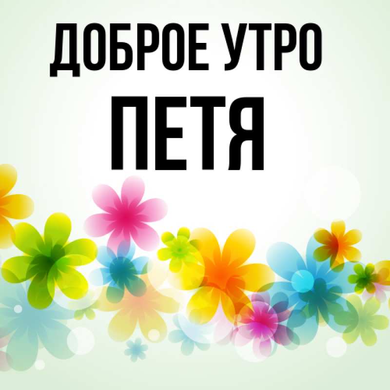 Картинка Доброе утро, Петя