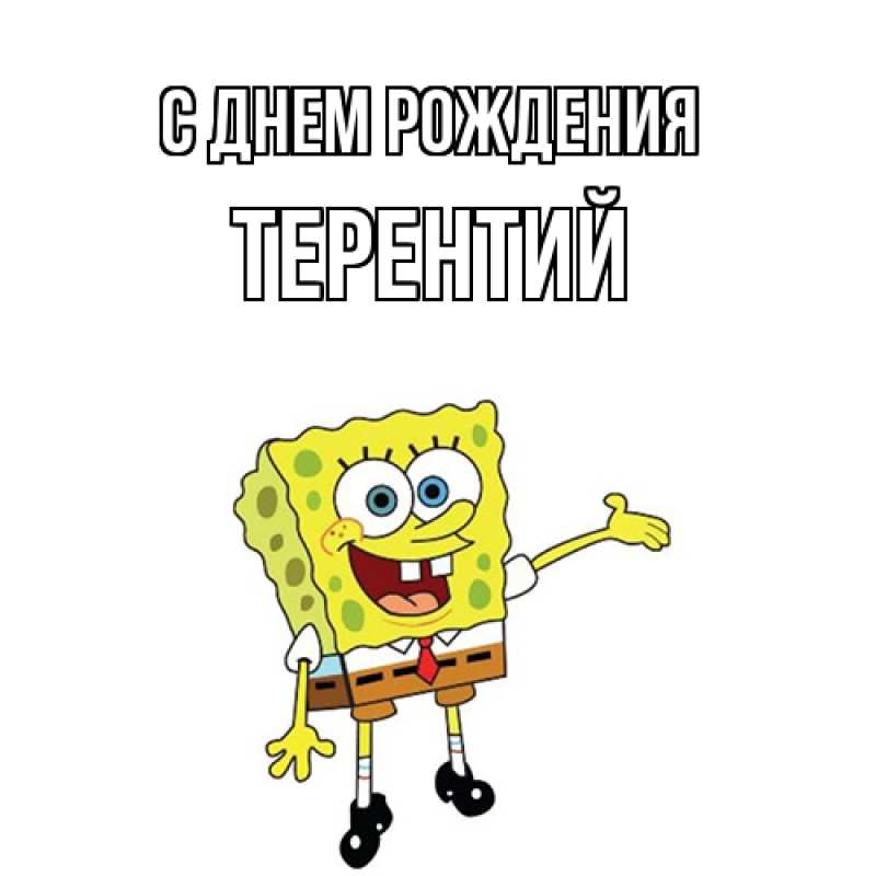 Картинка С днем рождения, Терентий