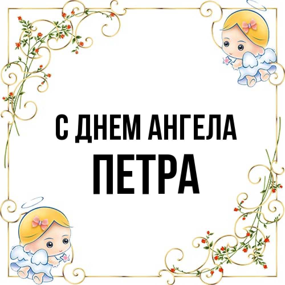 Открытка на каждый день с именем, Петра С днем ангела девочки ангелы Прикольная открытка с пожеланием онлайн скачать бесплатно 