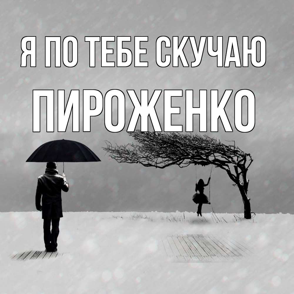 Открытка на каждый день с именем, Пироженко Я по тебе скучаю мужчина с зонтом Прикольная открытка с пожеланием онлайн скачать бесплатно 