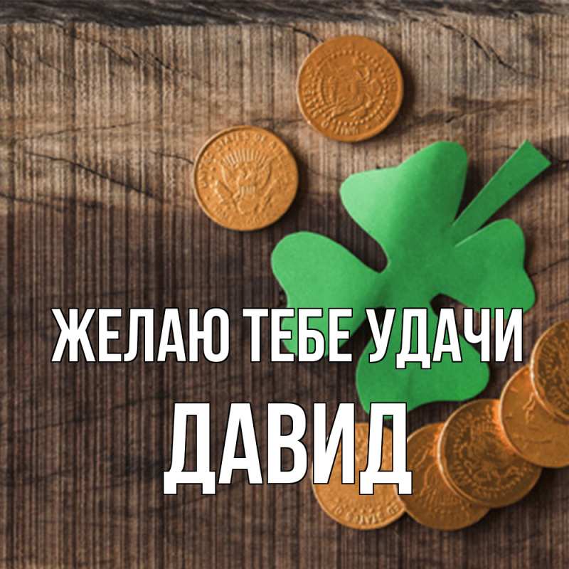 Картинка Желаю тебе удачи, Давид