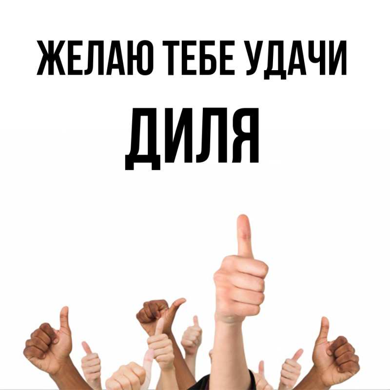 Картинка Желаю тебе удачи, Диля