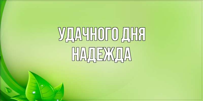 Картинка Удачного дня, Надежда