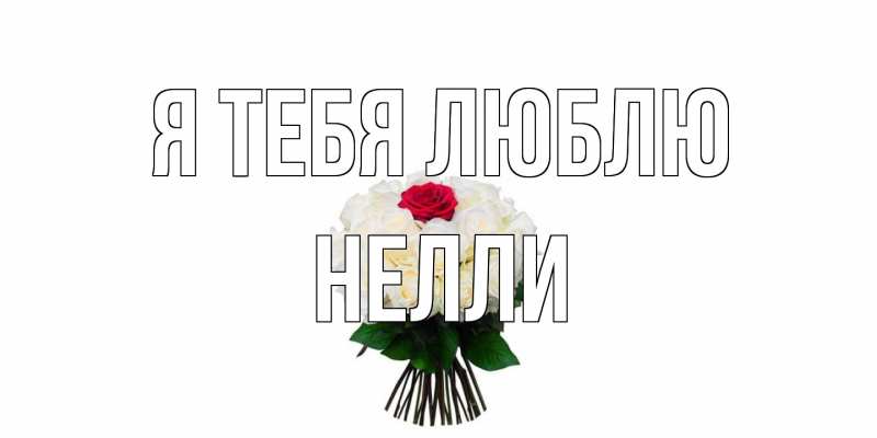 Картинка Я тебя люблю, Нелли