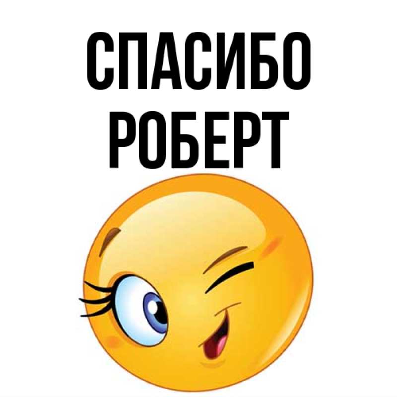 Картинка Спасибо, Роберт