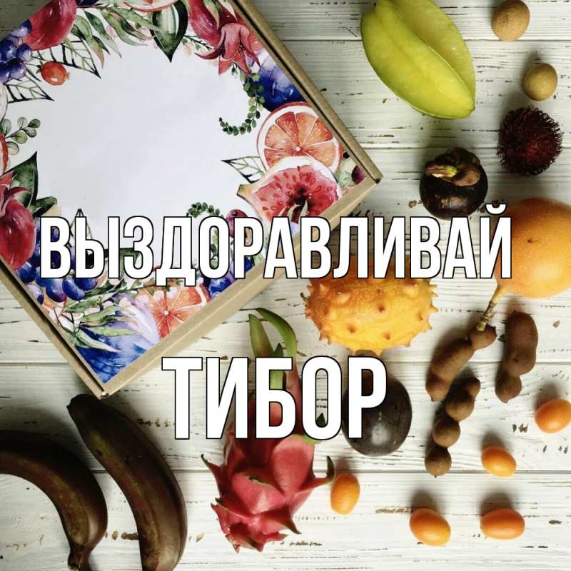 Открытка с именем, Тибор, Выздоравливай