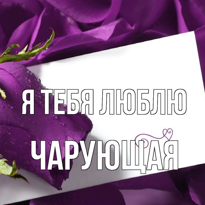 Картинка Я тебя люблю, Чаpующая