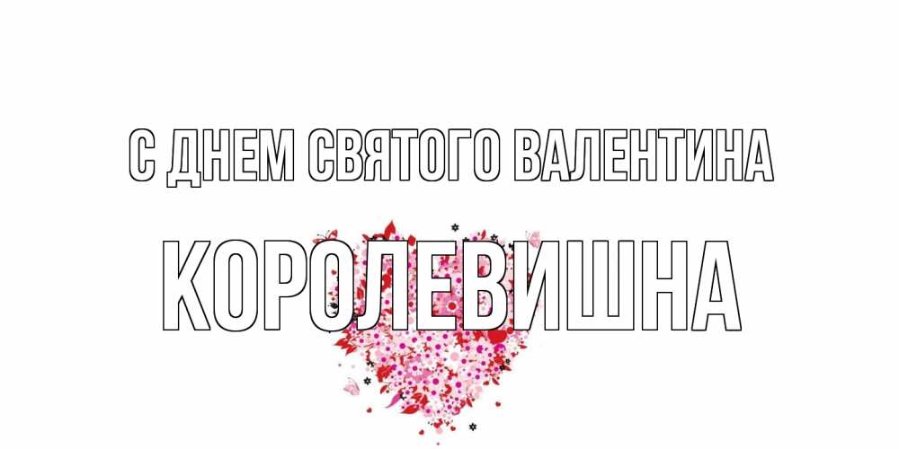 Открытка на каждый день с именем, Королевишна С днем Святого Валентина день всех влюбленных пора дарить валентинку девушке Прикольная открытка с пожеланием онлайн скачать бесплатно 
