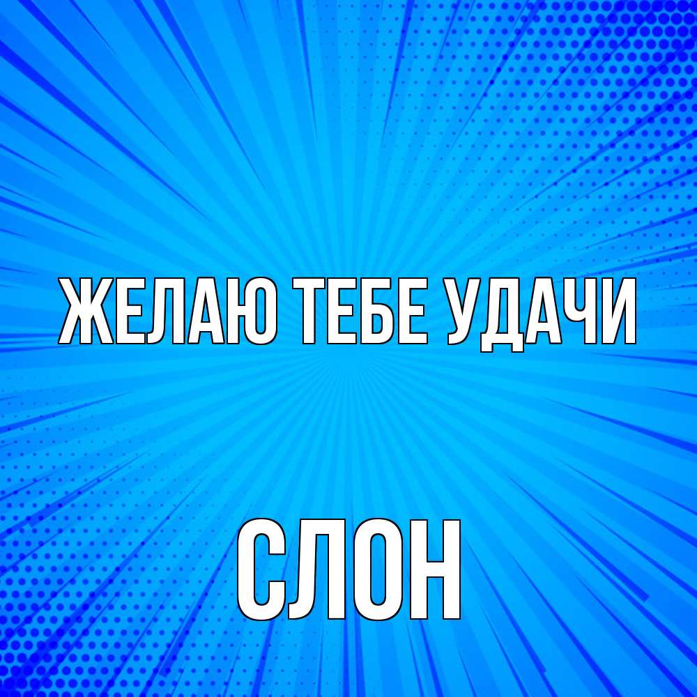 Открытка на каждый день с именем, Слон Желаю тебе удачи на удачу Прикольная открытка с пожеланием онлайн скачать бесплатно 