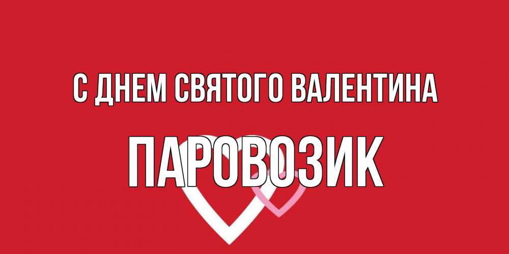 Открытка на каждый день с именем, паровозик С днем Святого Валентина Красненькая валентинка для влюбленных Прикольная открытка с пожеланием онлайн скачать бесплатно 