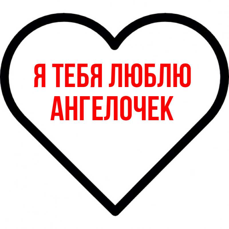 Картинка Я тебя люблю, Ангелочек