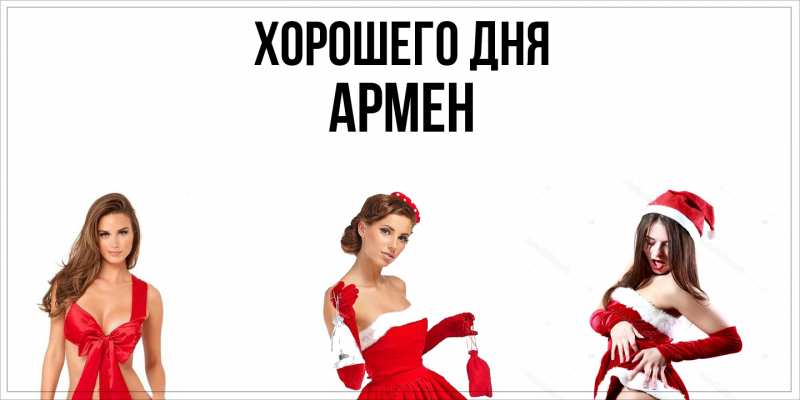 Картинка Хорошего дня, Армен