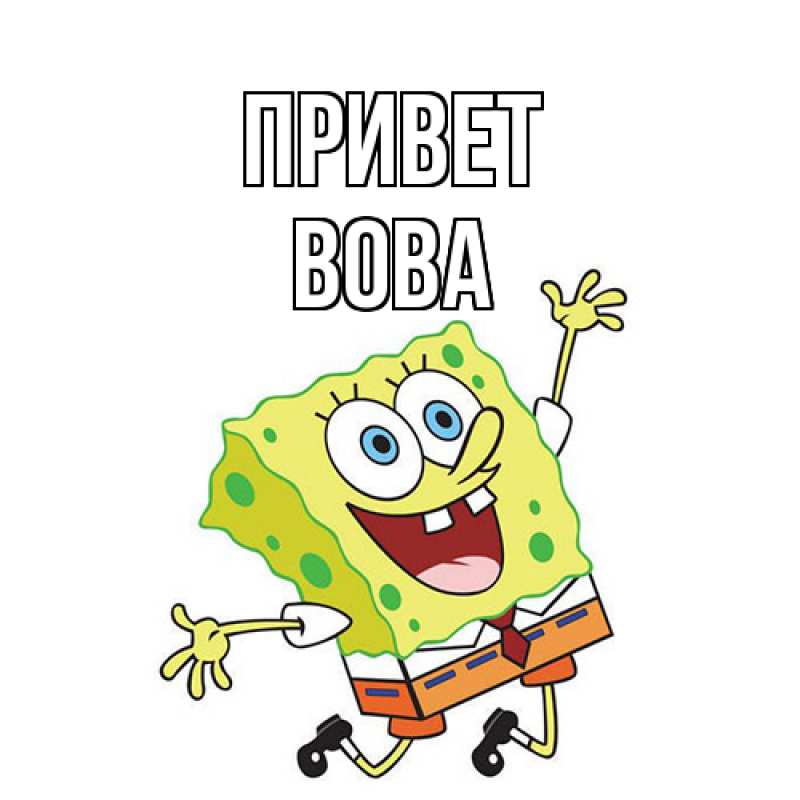 Картинка Привет, Вова