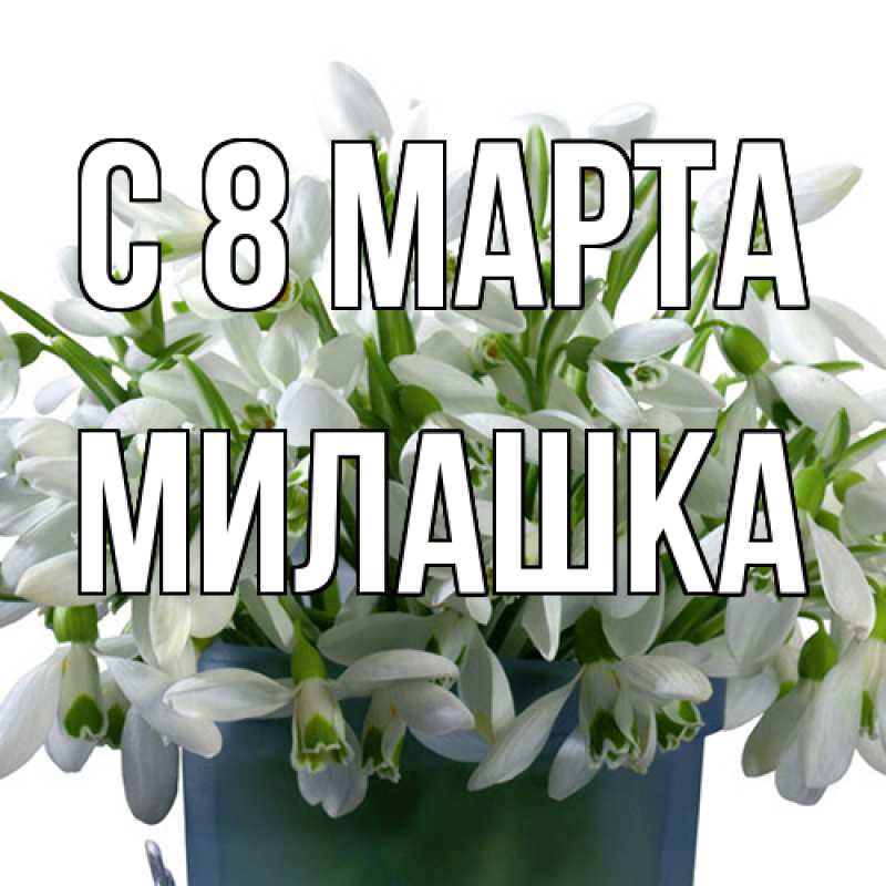 Картинка C 8 МАРТА, Милашка