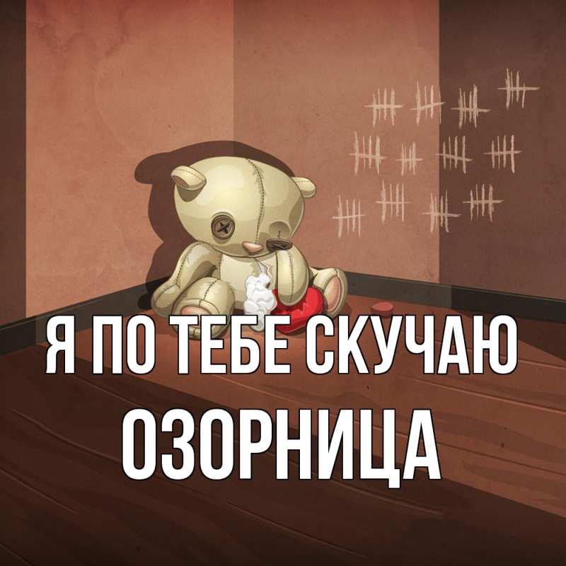 Картинка Я по тебе скучаю, Озорница
