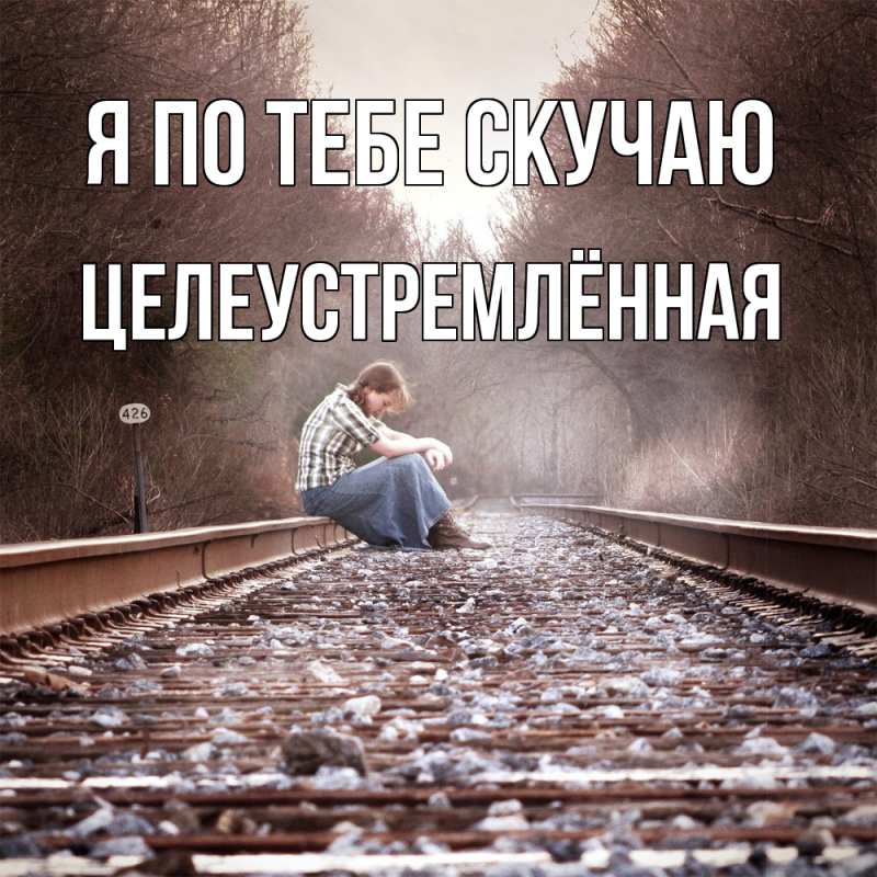 Открытка с именем, Целеустремлённая, Я по тебе скучаю