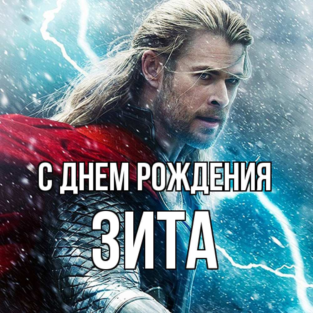 Открытка на каждый день с именем, Зита С днем рождения марвел боги Прикольная открытка с пожеланием онлайн скачать бесплатно 