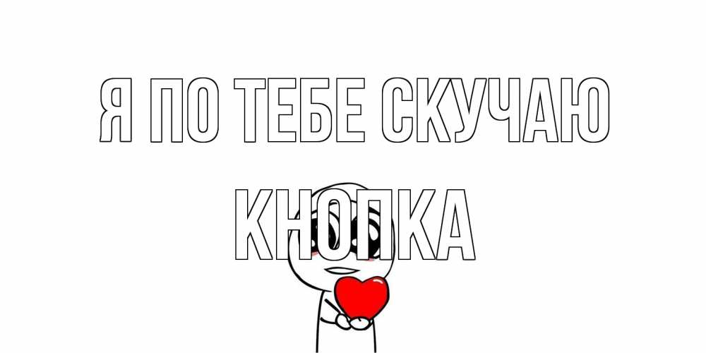 Открытка на каждый день с именем, Кнопка Я по тебе скучаю я очень соскучился по тебе с тролль фейсом Прикольная открытка с пожеланием онлайн скачать бесплатно 