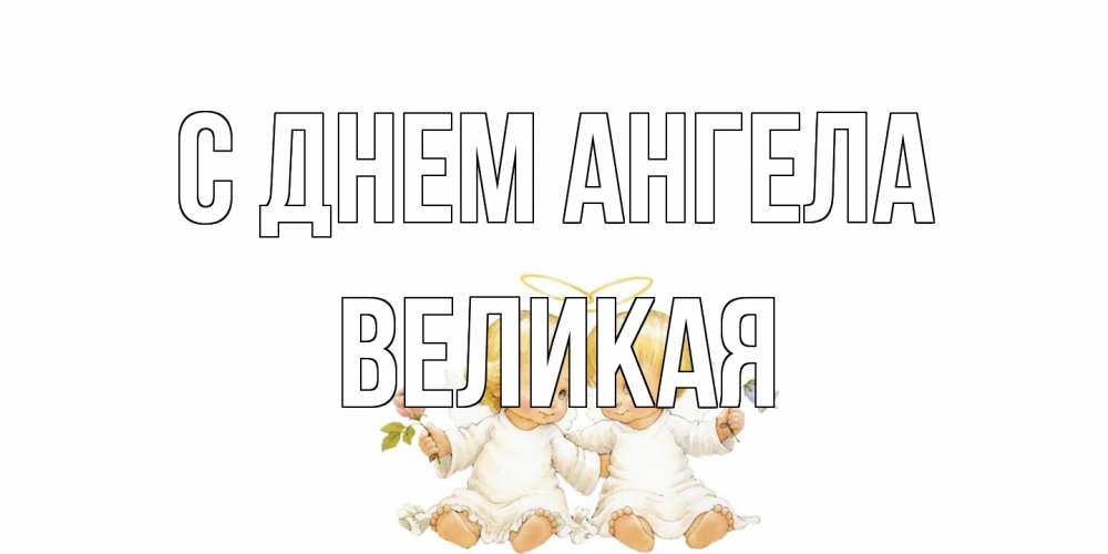 Открытка на каждый день с именем, великая С днем ангела Два ребенка ангела Прикольная открытка с пожеланием онлайн скачать бесплатно 