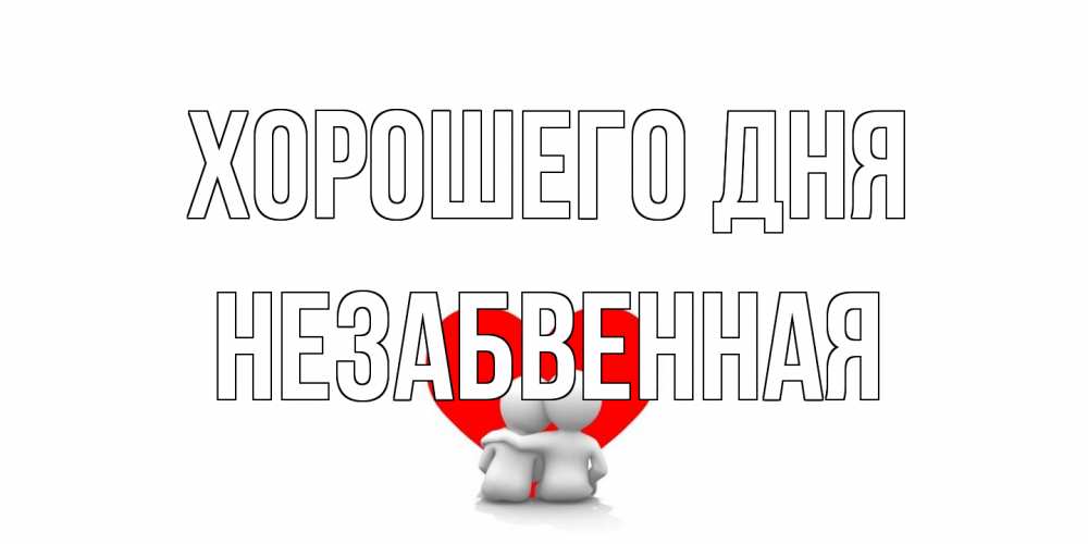 Открытка на каждый день с именем, незабвенная Хорошего дня Сердце Прикольная открытка с пожеланием онлайн скачать бесплатно 