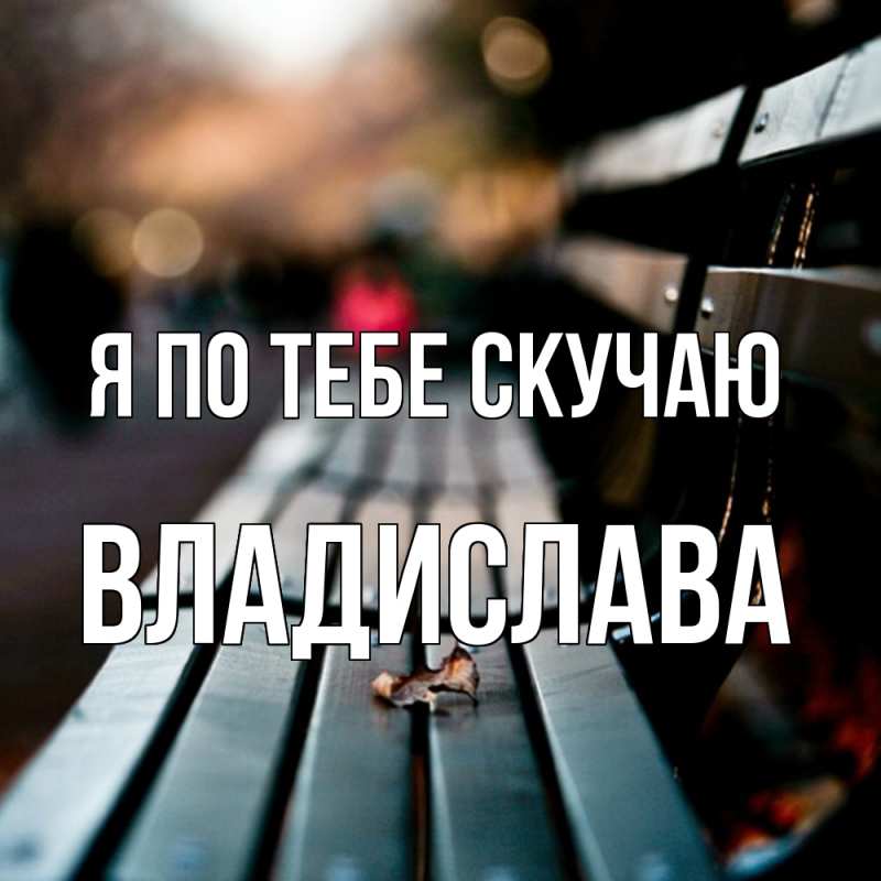 Картинка Я по тебе скучаю, Владислава