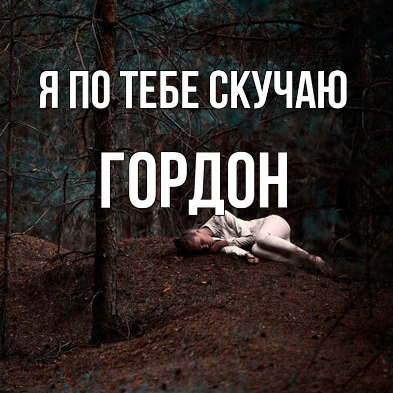 Картинка Я по тебе скучаю, Гордон
