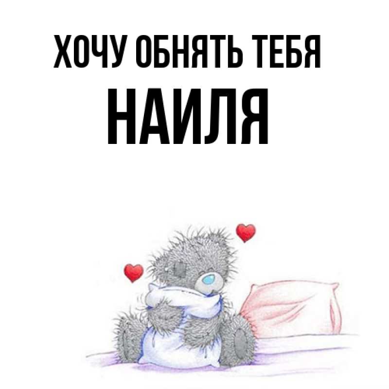 Картинка Хочу обнять тебя, Наиля