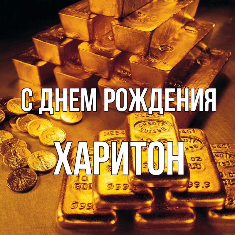 Картинка С днем рождения, Харитон