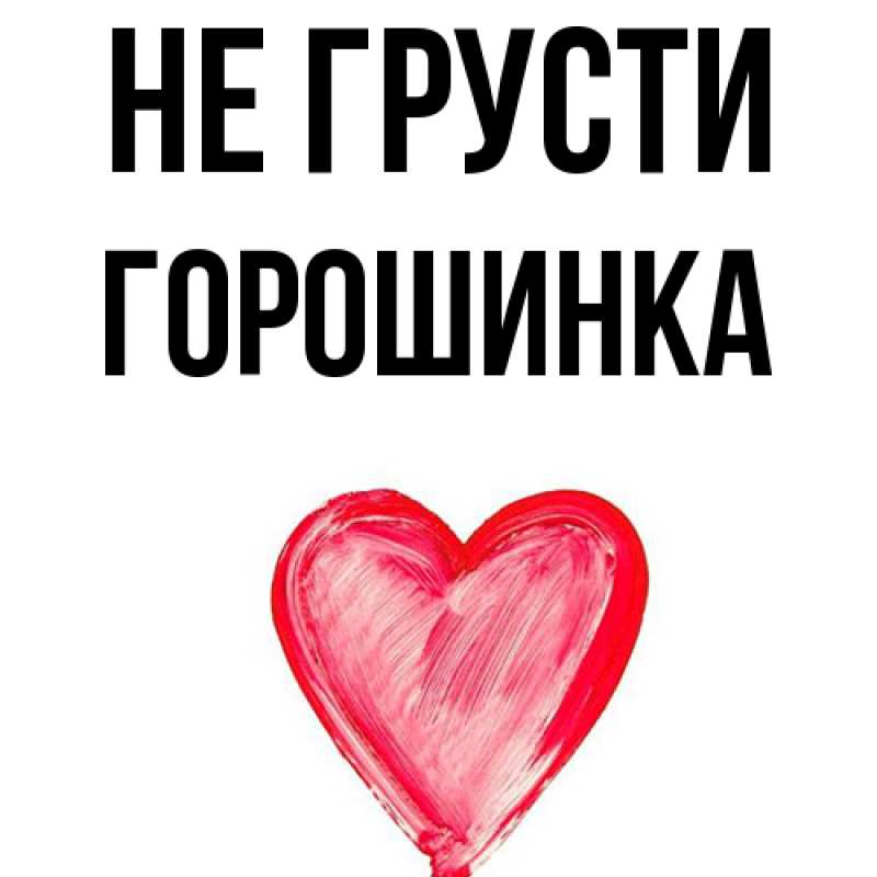 Картинка Не грусти, горошинка