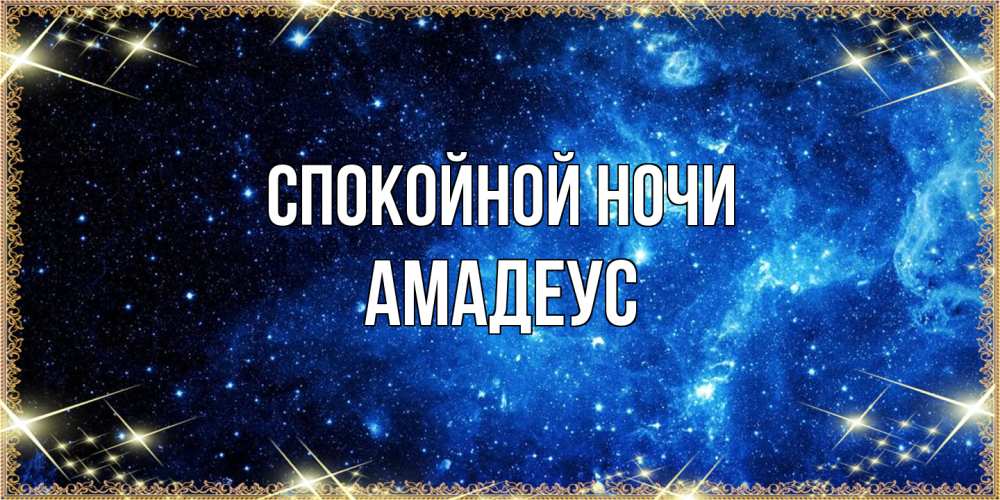 Открытка на каждый день с именем, Амадеус Спокойной ночи ночь пришла и желает сна Прикольная открытка с пожеланием онлайн скачать бесплатно 