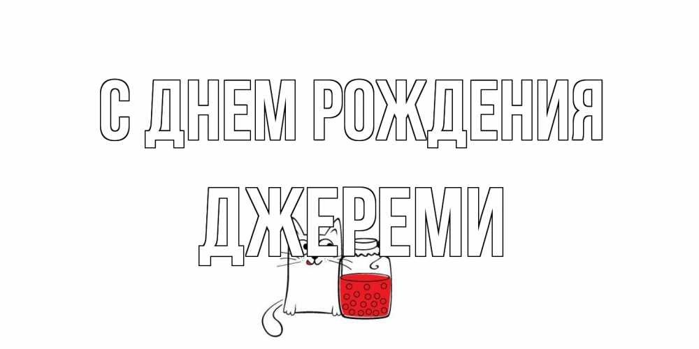 Открытка на каждый день с именем, Джереми С днем рождения кот, варенье Прикольная открытка с пожеланием онлайн скачать бесплатно 
