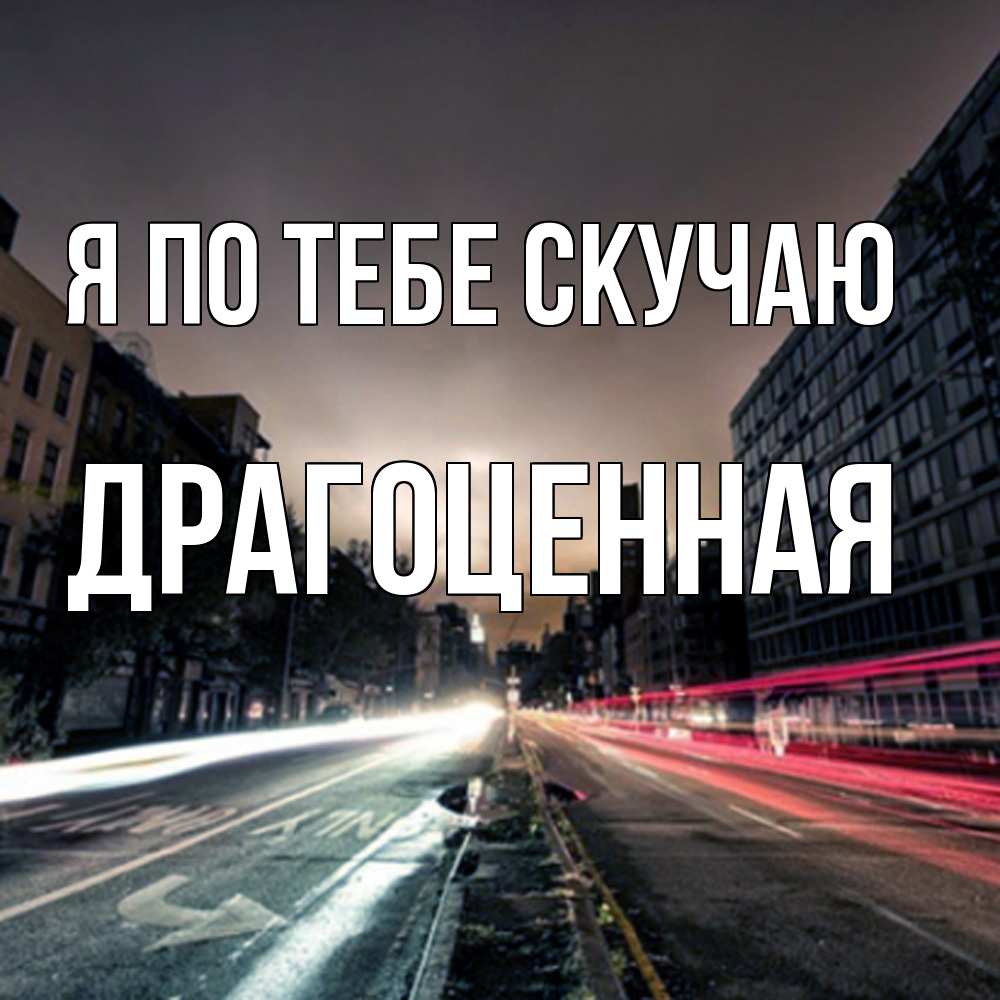 Открытка на каждый день с именем, Драгоценная Я по тебе скучаю приезжай Прикольная открытка с пожеланием онлайн скачать бесплатно 