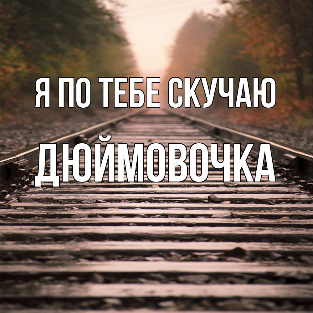 Открытка на каждый день с именем, Дюймовочка Я по тебе скучаю приезжай Прикольная открытка с пожеланием онлайн скачать бесплатно 