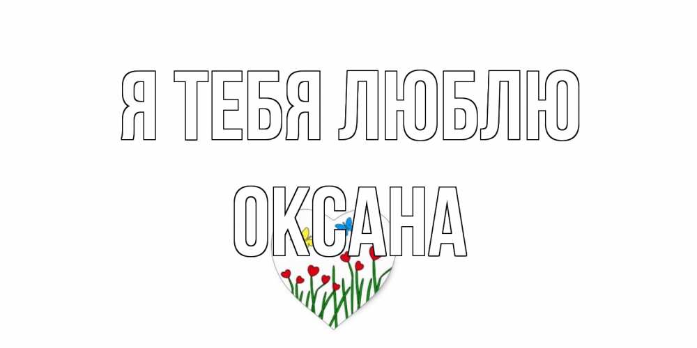 Открытка на каждый день с именем, Оксана Я тебя люблю сердечки, бабочки Прикольная открытка с пожеланием онлайн скачать бесплатно 