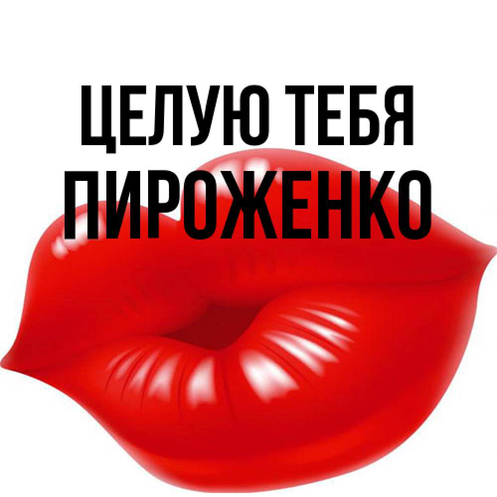 Открытка на каждый день с именем, Пироженко Целую тебя губки надутые бантиком Прикольная открытка с пожеланием онлайн скачать бесплатно 