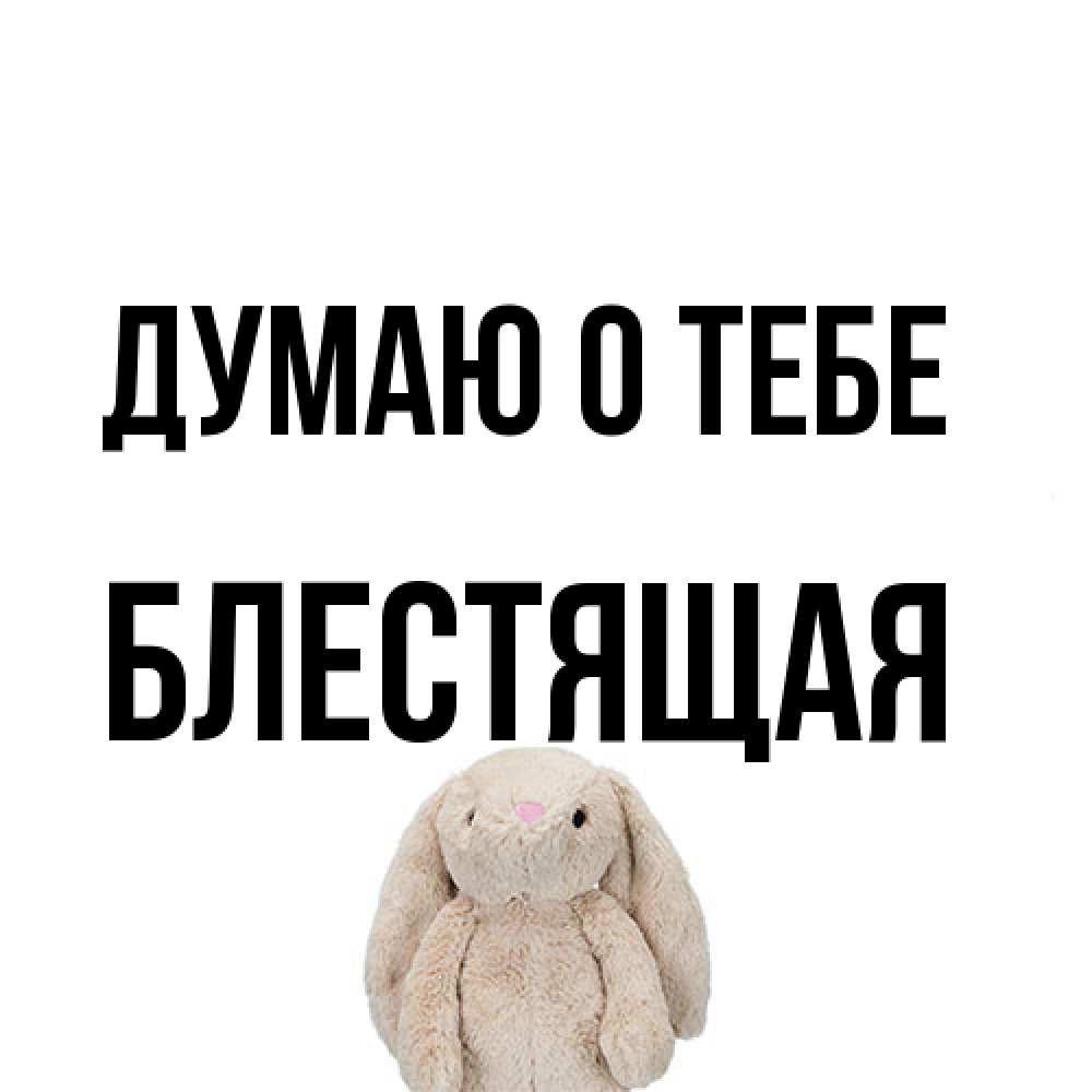 Открытка на каждый день с именем, блестящая Думаю о тебе открытки с текстами и подписями Прикольная открытка с пожеланием онлайн скачать бесплатно 