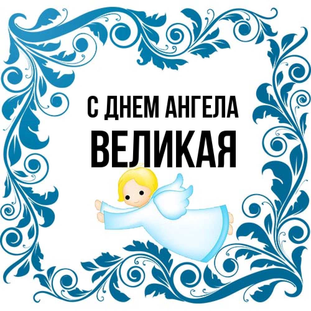 Открытка на каждый день с именем, великая С днем ангела девочка ангел и синяя рамка Прикольная открытка с пожеланием онлайн скачать бесплатно 