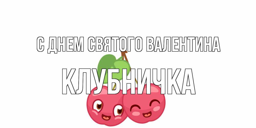 Открытка на каждый день с именем, клубничка С днем Святого Валентина две вишенки пара на 14 февраля Прикольная открытка с пожеланием онлайн скачать бесплатно 