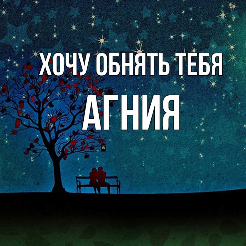 Картинка Хочу обнять тебя, Агния