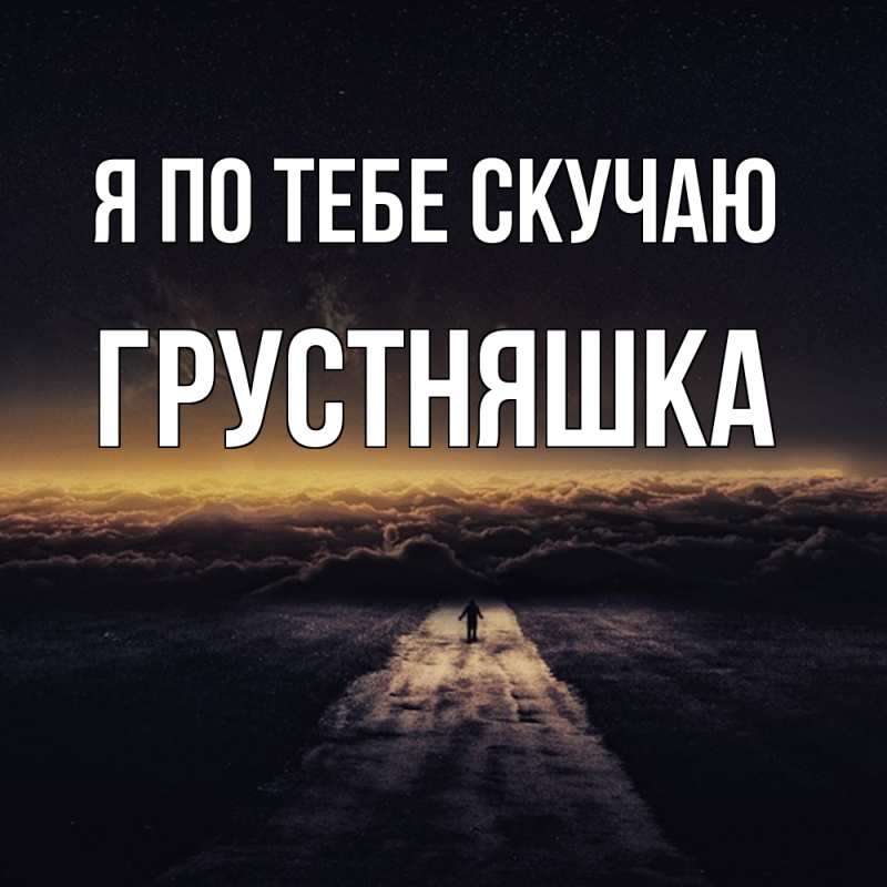 Картинка Я по тебе скучаю, Грустняшка