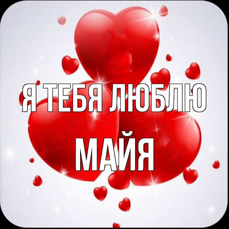 Картинка Я тебя люблю, Майя